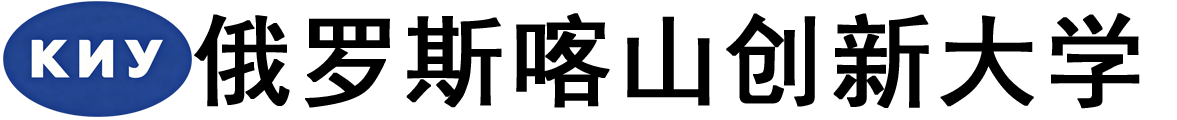 俄罗斯喀山创新大学logo